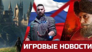 Попытка отмены Hogwarts Legacy, Atomic Heart не Российская игра, Российская игровая индустрия и VK!