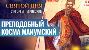 ПРЕПОДОБНЫЙ КОСМА МАИУМСКИЙ / СВЯТОЙ ДНЯ