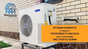 Отопление дома тепловым насосом. Отзыв.