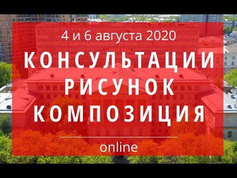 Консультация по РИСУНКУ 4 августа 2020 начало в 11.00