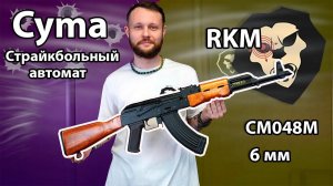 Страйкбольный автомат Cyma RKM CM048M 6 мм Видео Обзор