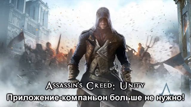 ASSASSIN'S CREED: UNITY ➤ ПРИЛОЖЕНИЕ-КОМПАНЬОН БОЛЬШЕ НЕ НУЖНО! смотреть онлайн