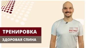Тренировка "Здоровая спина. Изометрические упражнения с полотенцем"