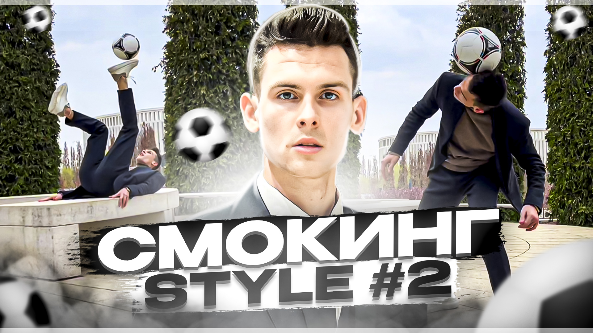 Смокинг Style в Парке Галицкого #2