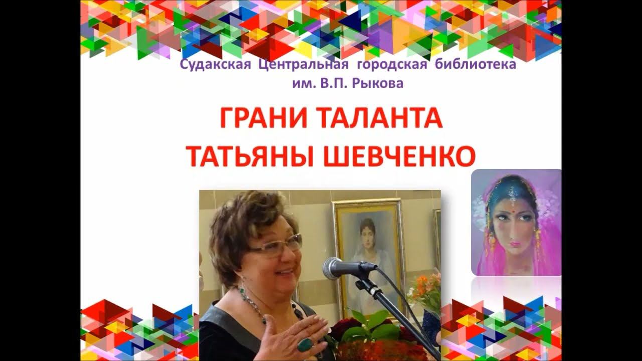 Арт-портрет  «Грани таланта Татьяны  Шевченко»