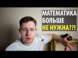 Нужна ли математика программисту?