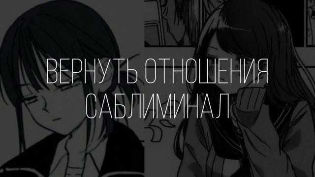 ВЕРНУТЬ ОТНОШЕНИЯ•САБЛИМИНАЛ• смотреть онлайн