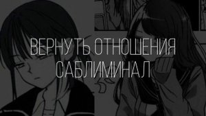 ВЕРНУТЬ ОТНОШЕНИЯ•САБЛИМИНАЛ•