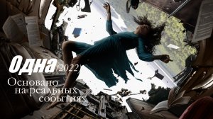 Одна /Фильм 2022/.