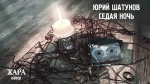 Группа Жара - Седая Ночь (Юрий Шатунов cover). Полная версия