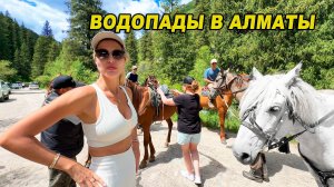 Алматы тургеньское ущелье водопад Медвежий и Кайракский