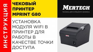 Установка модуля WiFi в принтер MPrint G80 для работы в качестве точки доступа