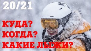 КАЛЕНДАРЬ РАЗУМНОГО ГОРНОЛЫЖНИКА. Какие горные лыжи? Когда ехать: Шерегеш, Красная Поляна, Эльбрус?