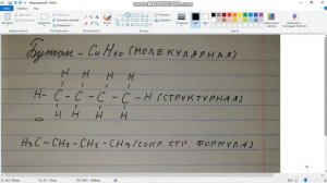 Молекулярная и структурная формула бутана