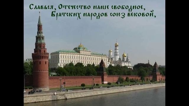 Гимн РФ первый куплет со словами смотреть онлайн