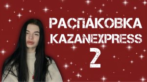 РАСПАКОВКА KAZANEXPRESS 2.