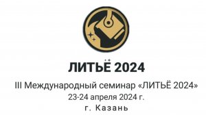 III МЕЖДУНАРОДНЫЙ СЕМИНАР ЛИТЬЕ 2024