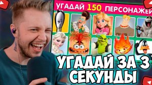 СТИНТ СМОТРИТ: УГАДАЙ 150 ПЕРСОНАЖЕЙ / УГАДАЙ ПЕРСОНАЖА ПО ФОТО ЗА 3 СЕКУНДЫ / EMOJI COOL 😎