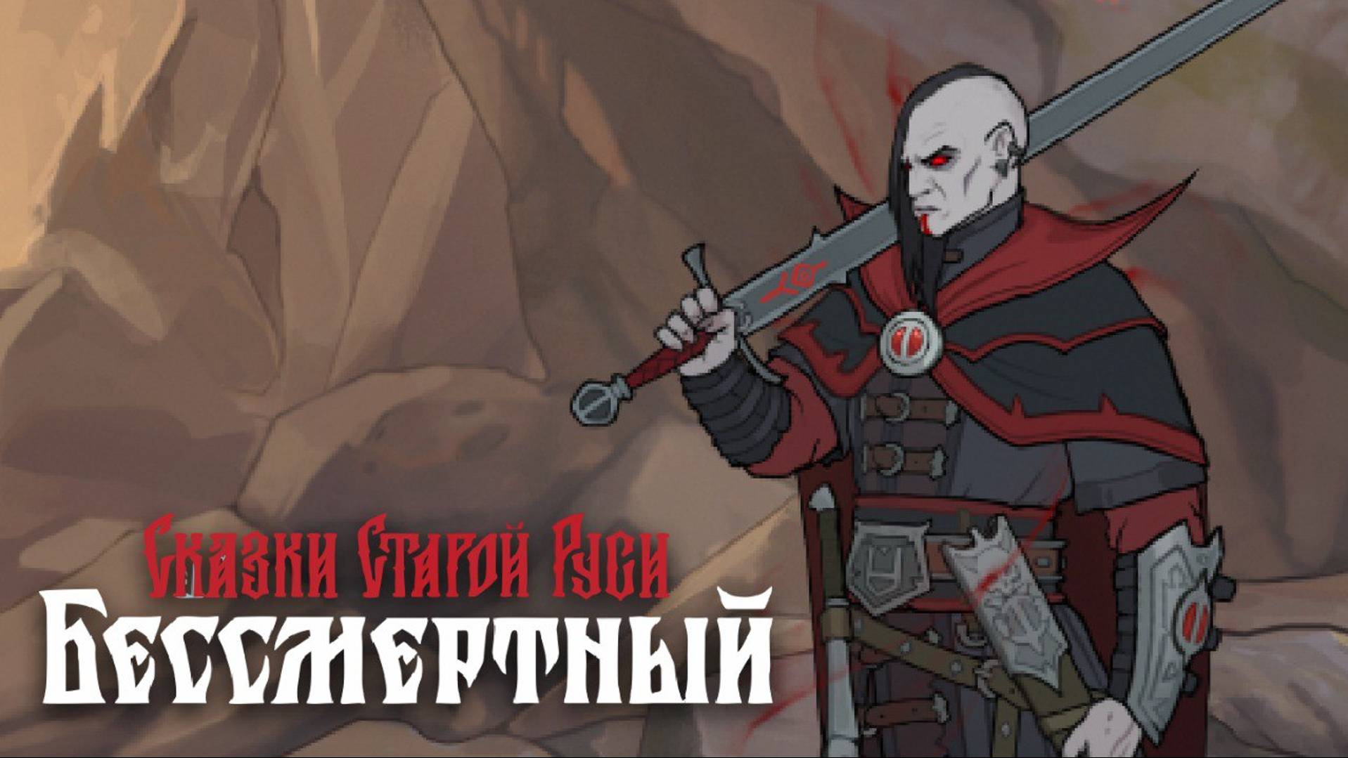 Сказки Старой Руси: Бессмертный (Месть Еретику) - Deathless. Tales of Old Rus #24