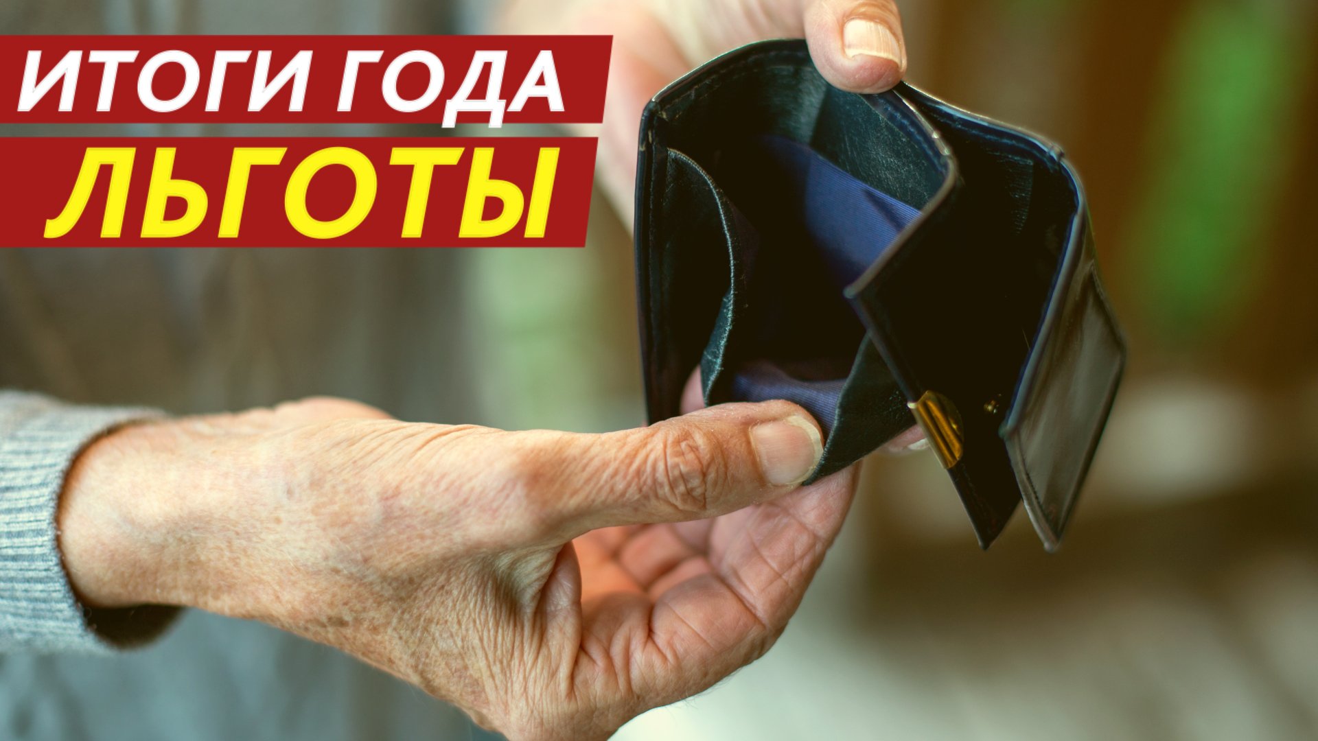 Итоги года. Льготы.