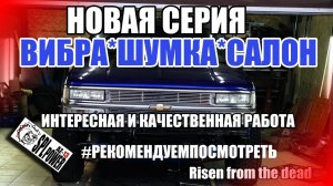 #Восстановление SUBURBAN.Приступили к сборке, занялись салоном и ШВИ.mp4