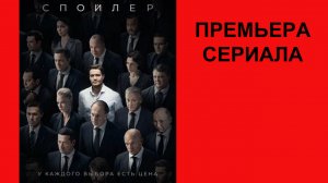 Сериал Спойлер, Трейлер - 1 сезон