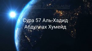 Аль Хадид (Железо) Сура 57 Чтец Абдуллах Хумейд с переводом #призывмусульман #quran #koran