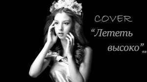 Лететь высоко cover by Elina Bulatova
