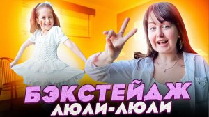 Бэкстейдж на Predtecha - Люли-люли от Ангелишки Мышки