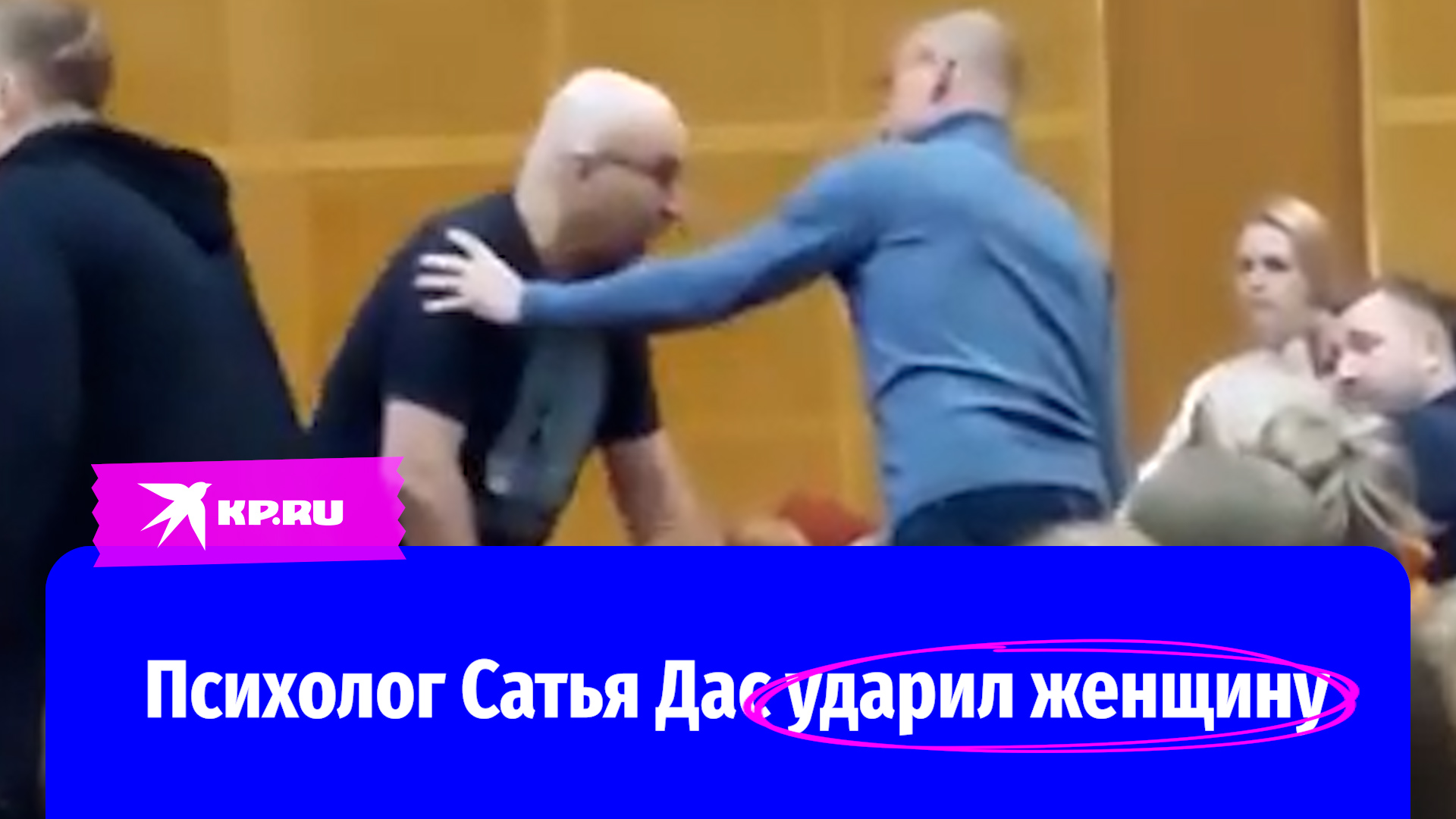 Статья ударил женщину на лекции. Психолог Сатья ударил женщину. Психолог ударил сумкой. Сатья дас ударил женщину. Сатья дас ударил женщину сумкой.