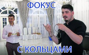 Фокус с металлическими кольцами