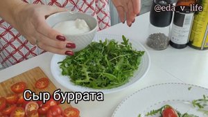 САЛАТ С БУРРАТОЙ. ЭФФЕКТНЫЙ,  ПРОСТОЙ И ОЧЕНЬ ВКУСНЫЙ САЛАТ. ЛЕГКИЙ САЛАТ С СЫРОМ