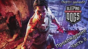 Sleeping Dogs - Прохождение: часть 8 (Кровавая свадьба...)