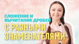 Сложение и вычитание дробей с разными знаменателями || Мир Математика