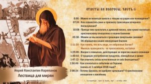 Лествица для мирян. Ответы на вопросы. Часть VI