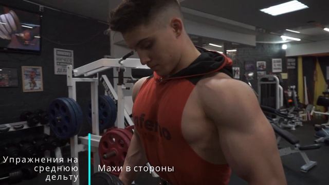 МОЩНЕЙШИЕ ПЛЕЧИ?! Как качать плечи, чтобы росли.