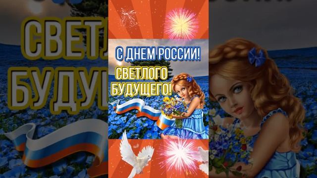 #сднемроссии 12 июня 2023.