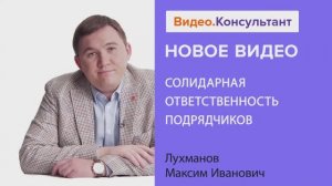 Видеоанонс лекции М.И. Лухманова "Солидарная ответственность подрядчиков"