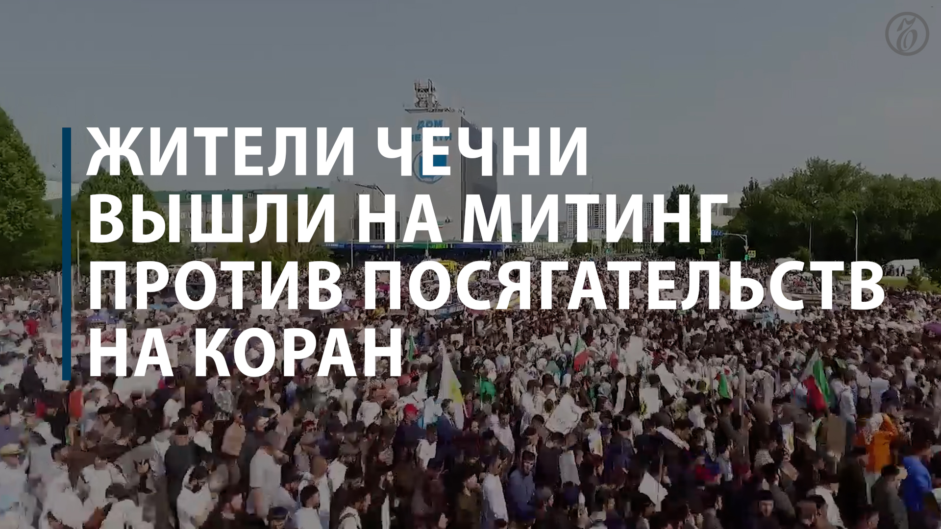 Жители Чечни вышли на митинг против посягательств на Коран