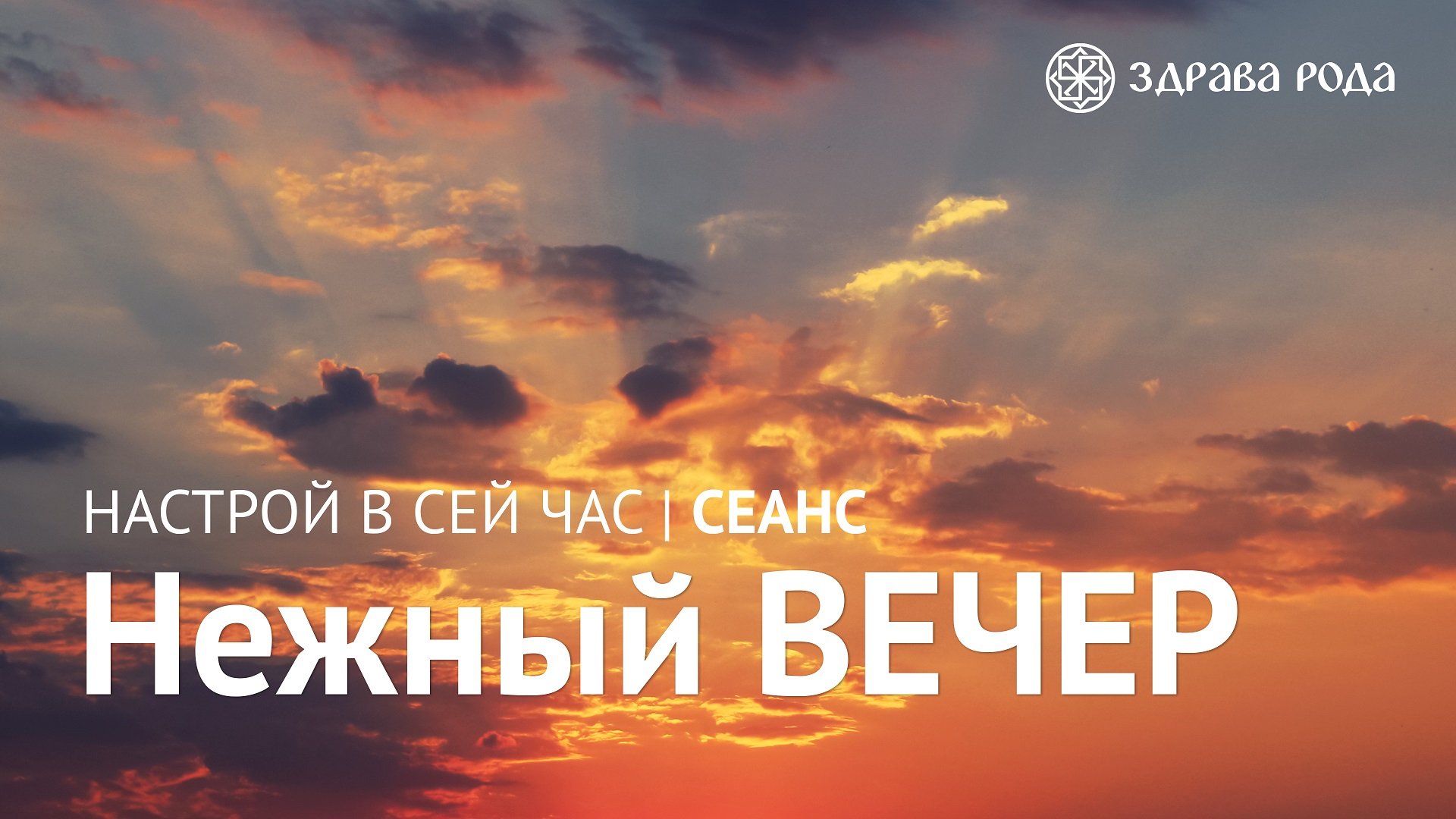 Нежный ВЕЧЕР. Оздоровительный сеанс Здравы РОДА. смотреть онлайн