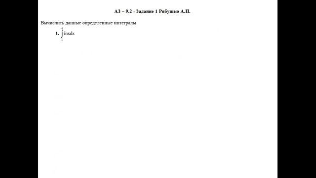 Решение задания АЗ – 9.2 - Задание 1. Рябушко А.П. Высшая математика. Определенные интегралы. смотреть онлайн