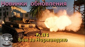 Новинка обновления Pz. IV G Бои за Нормандию [ENLISTED]