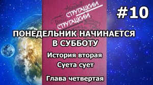 Понедельник начинается в субботу. История вторая. Глава четвертая