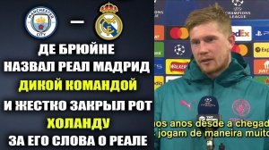 ДЕ БРЮЙНЕ В ШОКЕ ОТ РЕАЛА - ПОСЛУШАЙТЕ ЧТО ОН СКАЗАЛ И ЖЕСТКО ЗАКРЫЛ РОТ ХОЛАНДУ ЗА СЛОВА О РЕАЛЕ