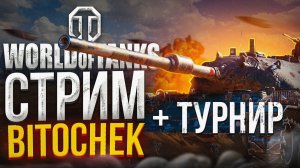 ⚡21.1.23 Bitochek в World of Tanks + турнир с @NIDIN