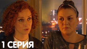 Первокурсницы 1 серия обзор
