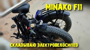 MINAKO F11 складываем электровелосипед