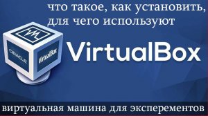 VirtualBox - что это, как установить, для чего используют ? Установка LINUX систем на виртуалбокс