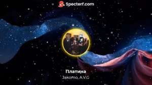 Jakomo, A.V.G - Платина (без мата)