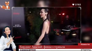 Бирдже Акалай: финал сериала и новое начало
